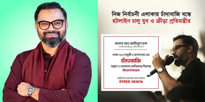 চাঁদাবাজি ও সন্ত্রাসের বিরুদ্ধে হটলাইন চালু করলেন ক্রীড়া প্রতিমন্ত্রী আমিনুল 